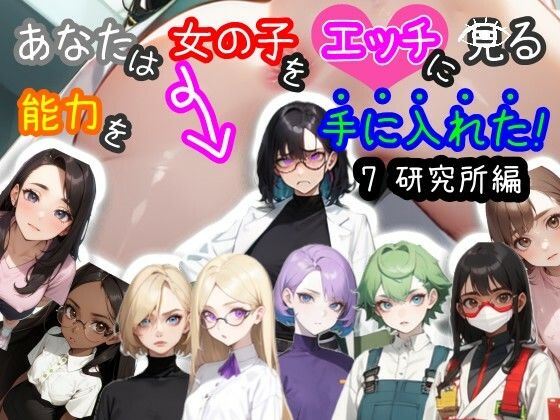 d 457020pl - 【スマホ・PC両対応/MultiLang】あなたは女の子をエッチに見る能力を手に入れた！7 研究所編【黒揚げ】