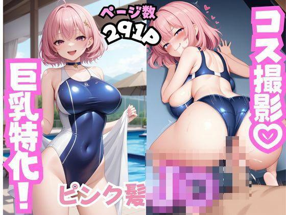d 457032pl - あぶないコスプレ撮影会 〜ピンク髪J○編〜【ワーテルLab】