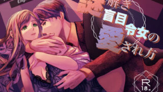 d 457035pl 320x180 - 謎解き盲目令女の愛され方【のほほん村】
