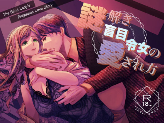 d 457035pl - 謎解き盲目令女の愛され方【のほほん村】