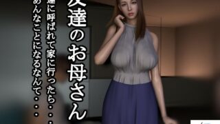 d 457110pl 320x180 - 【短編動画】友達のお母さん〜友達に呼ばれて家に行ったら…あんなことになるなんて…【ZENmocap】
