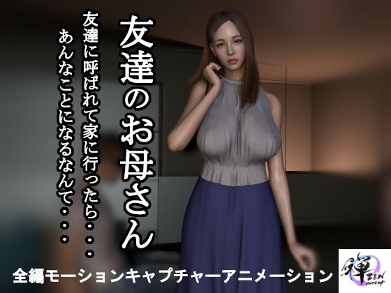 d 457110pl - 【短編動画】友達のお母さん〜友達に呼ばれて家に行ったら…あんなことになるなんて…【ZENmocap】