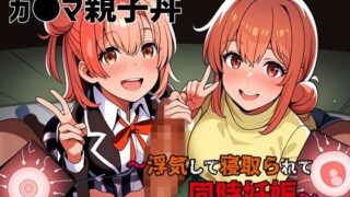 d 457127pl 320x180 - ガ●マ親子丼〜浮気して寝取られて同時妊娠〜【ゆっちAIA】