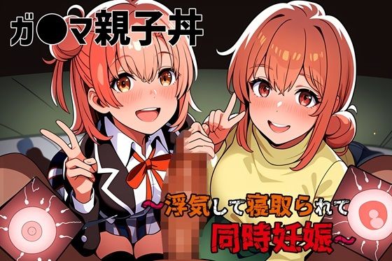 d 457127pl - ガ●マ親子丼〜浮気して寝取られて同時妊娠〜【ゆっちAIA】