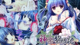 d 457147pl 320x180 - 神楽黎明記 〜紫の章〜 モザイクコミック総集編【ポロプリズム】