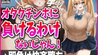 d 457274pl 320x180 - オタクチンポに負けるわけないじゃん！彼氏持ちギャル即負け快楽堕ち【峰田虎次郎】