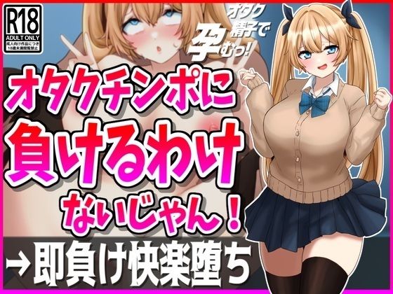 d 457274pl - オタクチンポに負けるわけないじゃん！彼氏持ちギャル即負け快楽堕ち【峰田虎次郎】