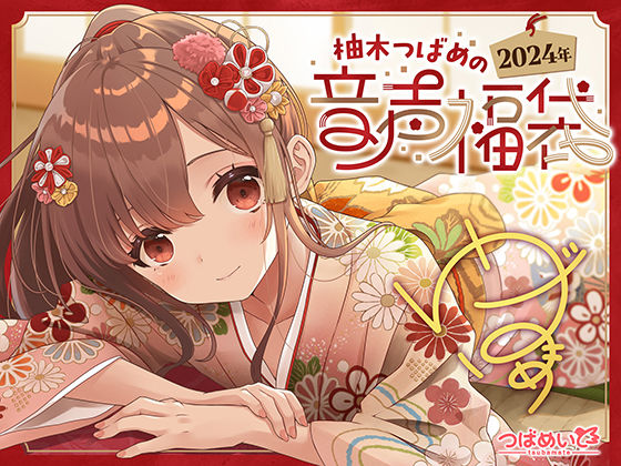 d 457298pl - 柚木つばめの2024年音声福袋！【つばめいと】