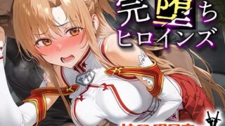 d 457610pl 320x180 - 完堕ちヒロインズ 結○明日奈【うさぎ】