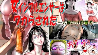 d 457803pl 320x180 - 女インフルエンサーはワカらされた 〜人権なき復讐者〜【ナイアガラ行進曲】