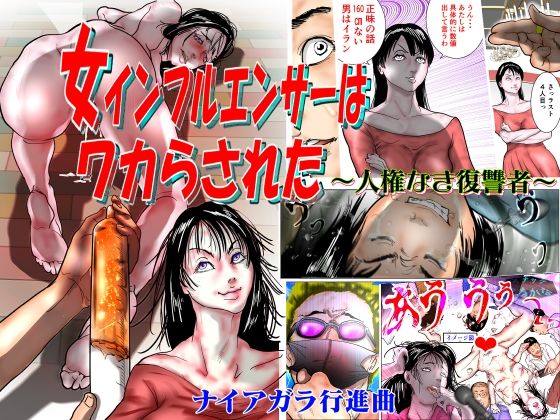 d 457803pl - 女インフルエンサーはワカらされた 〜人権なき復讐者〜【ナイアガラ行進曲】