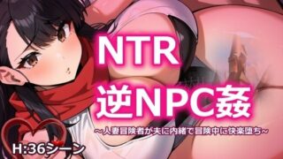 d 457804pl 320x180 - NTR逆NPC姦 〜人妻冒険者が夫に内緒で冒険中に快楽堕ち〜【おーまっちゃ】