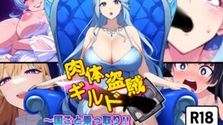 d 457877pl 320x180 - 肉体盗賊ギルド〜国ごと乗っ取り！！女王の肉体いただきます〜【AfterImage】