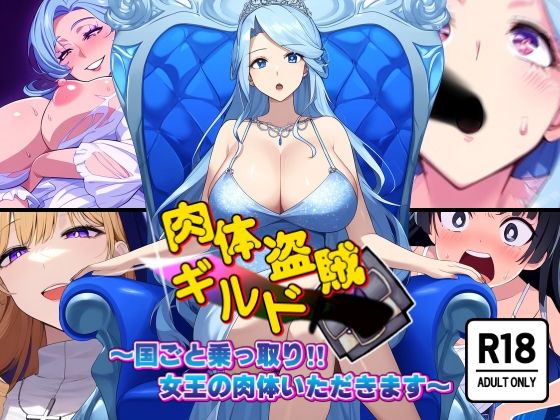 d 457877pl - 肉体盗賊ギルド〜国ごと乗っ取り！！女王の肉体いただきます〜【AfterImage】