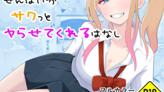 d 457879pl 320x180 - せんぱいがサクっとヤらせてくれるはなし【口コちゃんズ】