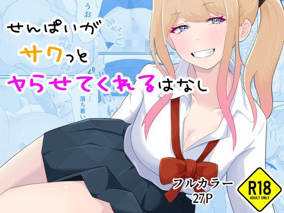 d 457879pl - せんぱいがサクっとヤらせてくれるはなし【口コちゃんズ】