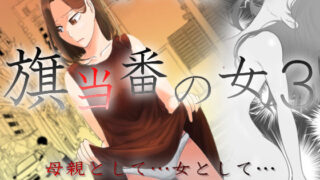d 457987pl 320x180 - 旗当番の女3〜隠キャ男の元バリキャリ妻寝取計画〜【左右加だだす】