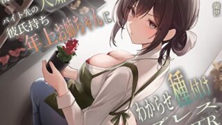 d 458106pl 320x180 - 僕のことを大嫌いなバイト先の彼氏持ち年上お姉ちゃんにわからせ種付けプレスNTR【バタリンコちゃん】