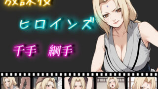 d 458250pl 320x180 - 放課後ヒロインズ 千手綱手【ヒロイン turbo type D】