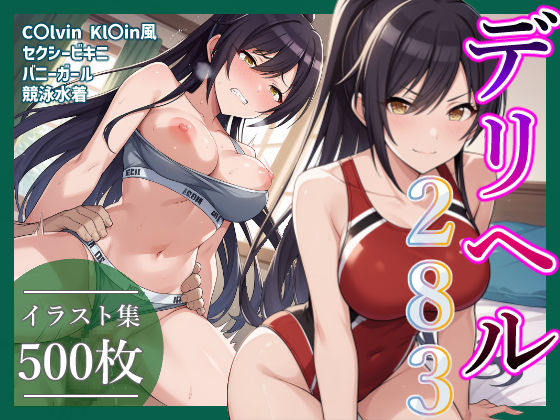 d 458256pl - コスプレデリヘル283 - 白瀬咲耶編【アイ屋】
