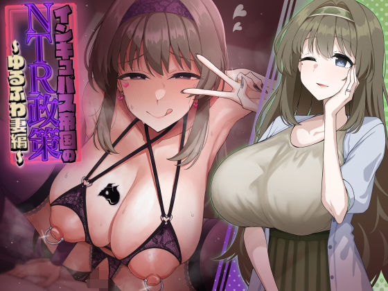 d 458297pl - インキュバス帝国のNTR政策〜ゆるふわ妻編〜【暗黒あずまや】