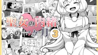 d 458298pl 320x180 - 聖女の内緒の一ヶ月3【寝語屋】