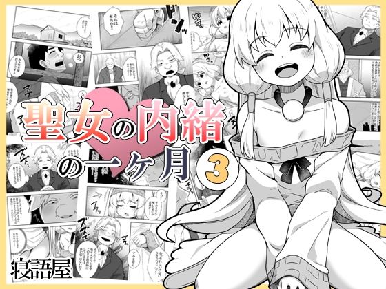 d 458298pl - 聖女の内緒の一ヶ月3【寝語屋】