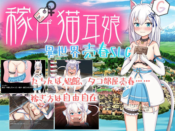 d 458336pl - 稼げ猫耳娘 〜異世界売春SLG〜【魔法少女倶楽部】