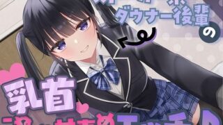 d 458475pl 320x180 - ストーカー系ダウナー後輩の乳首こねこね甘責めエッチ♪【スイーツ乳首】