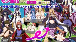 d 458484pl 320x180 - オレを追放した勇者パーティをモン娘化させて性奴●に堕とすまで〜今更人間に戻してくれと言っても、もう遅い！〜【網澤研究所】