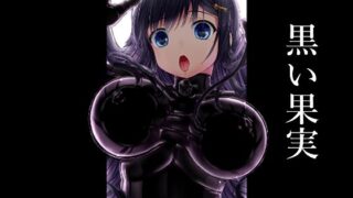 d 458537pl 320x180 - 黒い果実【妄想美術部】