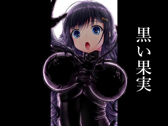 d 458537pl - 黒い果実【妄想美術部】
