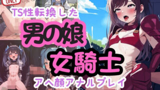 d 458560pl 320x180 - 男の娘の女騎士がアヘ顔アナルプレイ！TS性転換したのに無理やり連続絶頂500枚【みるく娘】