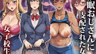 d 458689pl 320x180 - 催●おじさんに支配された女達〜女子校生編【もしもの世界】