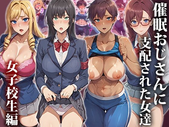 d 458689pl - 催●おじさんに支配された女達〜女子校生編【もしもの世界】