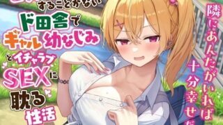 d 458710pl 320x180 - セックスしかすることがないド田舎でギャル幼なじみとイチャラブSEXに耽る性活-隣にあんたがいれば十分幸せだよ【KU100】【幸福少女】