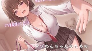 d 458737pl 320x180 - マゾわんちゃんのための吐息責め＆寸止めオナサポ 粗相は絶対に禁止×覚えた芸はクラスのみんなの前でお披露目♪【新規音声追加のアップデート版】【うさねまい】