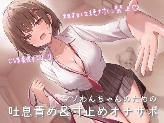 d 458737pl - マゾわんちゃんのための吐息責め＆寸止めオナサポ 粗相は絶対に禁止×覚えた芸はクラスのみんなの前でお披露目♪【新規音声追加のアップデート版】【うさねまい】