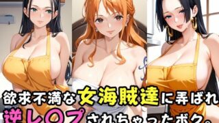 d 458746pl 320x180 - 欲求不満な女海賊達に弄ばれ逆レ〇プされちゃったボク。【ガンジーガム】