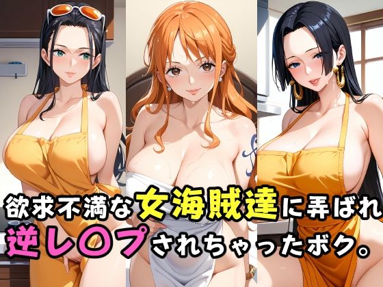 d 458746pl - 欲求不満な女海賊達に弄ばれ逆レ〇プされちゃったボク。【ガンジーガム】