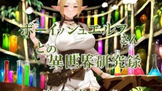 d 458759pl 320x180 - ボーイッシュエルフさんとの異世界研究録【近未来のふわふわ】