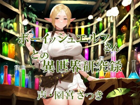 d 458759pl - ボーイッシュエルフさんとの異世界研究録【近未来のふわふわ】