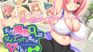 d 458805pl 320x180 - 天然爆乳OLはダイエットと言えばヤれる！ The Motion Anime【survive more】