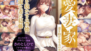 d 458834pl 320x180 - 愛妻家〜妻を抱かせる夫の歪愛〜【Lilith ［リリス］】