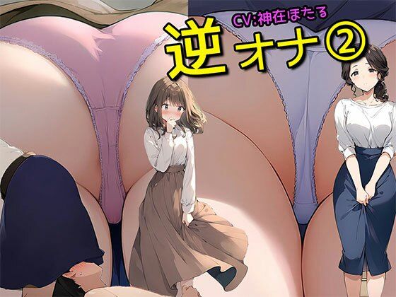 d 458875pl - 【逆オナ2】あなたはとある2人組の人妻OL様と清楚系女子のスカートの中に入ってオナニーをするだけです＜特典画像350枚付き＞【日替わりさん】