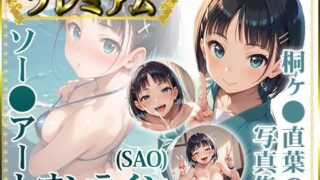 d 458949pl 320x180 - 【ソー〇アートオンライン（SAO）】桐ヶ〇直葉の写真集 プレミアム【DJart_ISUKO】