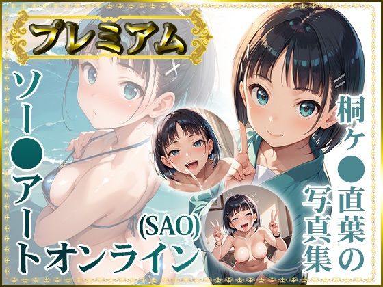 d 458949pl - 【ソー〇アートオンライン（SAO）】桐ヶ〇直葉の写真集 プレミアム【DJart_ISUKO】