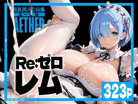 d 458956pl - 巨乳同人CG集 エーテル レ○編【びっくめろん】