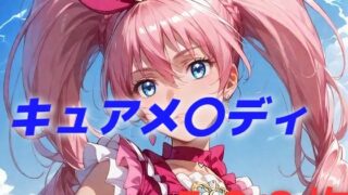 d 458997pl 320x180 - プリキュア敗北フルボッコはらませ姦 北〇響【AIUEOEKAKI】