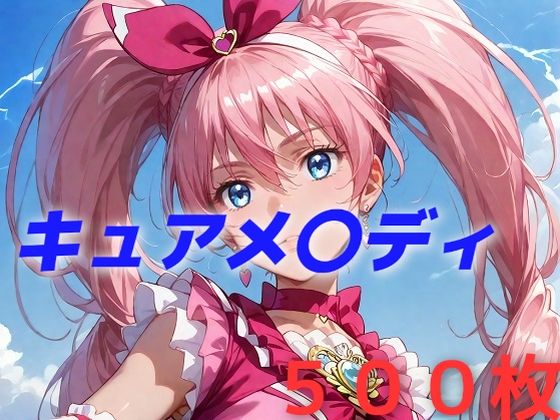 d 458997pl - プリキュア敗北フルボッコはらませ姦 北〇響【AIUEOEKAKI】